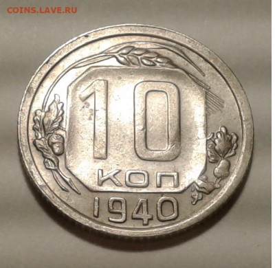 10 коп. СССР 1940г. до 4.07.20г. 22:00 - 20200703_202350
