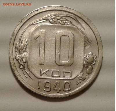 10 коп. СССР 1940г. до 4.07.20г. 22:00 - 20200703_202356