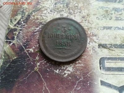 3 копейки 1858 ЕМ до 06.07.2020 - 1858 (30) - копия