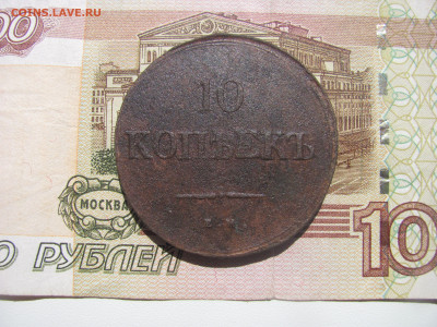 10 копеек 1838 - 10 копеек