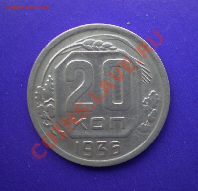 20 копеек 1936г . до 12.09.11 в 22.00 по МСК - 20-36