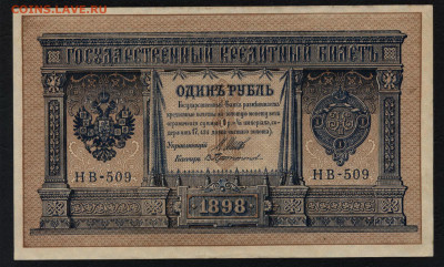 UNC-.до 22-00 мск. 05.07.2020 - 1р 1898 НВ 509 а