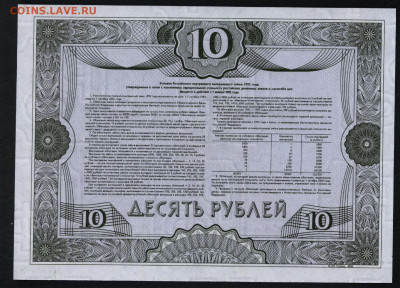 Облигация 10 рублей ВВЗ 1992 года.UNCдо 22-00 мск. 05.07.20 - 10р обл 1992 р