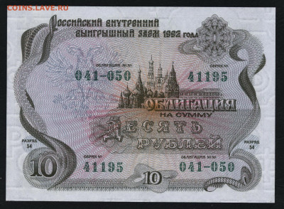 Облигация 10 рублей ВВЗ 1992 года.UNCдо 22-00 мск. 05.07.20 - 10р обл 1992 а