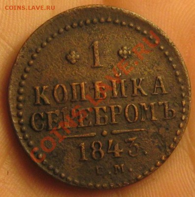 1 копейка 1843г.до 11.09.2011г.в 21:00мск . - IMG_2872.JPG
