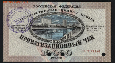 10т.р 1992 года. Приватизационный чек.до 22-00 мск 05.07.20 - ваучер а