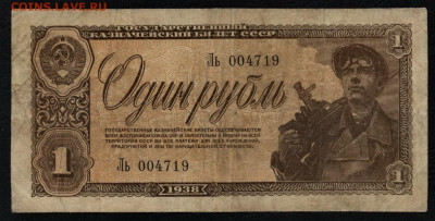 1 рубль 1938 года.до 22-00 мск. 05.07.2020 г. - 1р 1938 Ль а