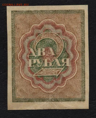 2 рубля 1919 года. Расчетный знак.до 22-00 мск. 05.07.2020 г - 2р 1919 р