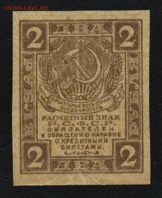 2 рубля 1919 года. Расчетный знак.до 22-00 мск. 05.07.2020 г - 2р 1919 а