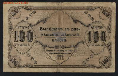 100 рублей 1917 года. Оренбург.до 22-00 мск. 05.07.2020 г. - 100р 1917 Оренбург р