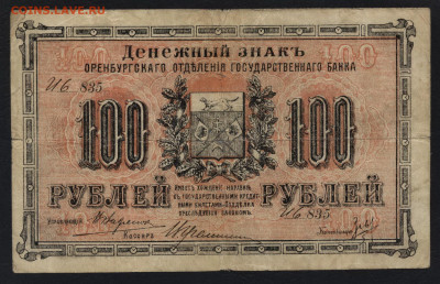 100 рублей 1917 года. Оренбург.до 22-00 мск. 05.07.2020 г. - 100р 1917 Оренбург а