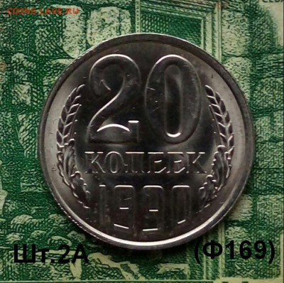 20коп. 1990г.(шт.2А(Ф169) (UNC)  до 07-07-2020г. - 20191212_110633-1