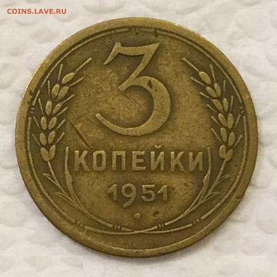 3 копейки 1951 год. Редкая разновидность. Ф-114. До 10.07 - 2
