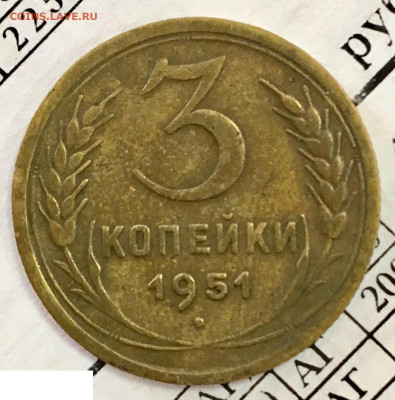 3 копейки 1951 год. Редкая разновидность АИФ 3.2 А. До 10.07 - 2