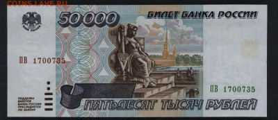 50000 рублей 1995 года. UNC аUNC.735.до 22-00 мск. 05.07.20г - 50000р 1995 ПВ 1700735 а