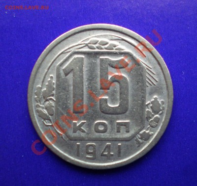 15 копеек 1941г. до 12.09.11 в 22.00 по МСК - 15-41