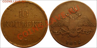 Монеты царской России - 10 копеек 1836 ЕМ-ФХ Кабаинетная!