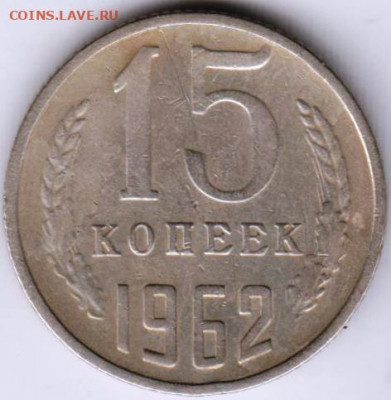 15 копеек 1962 г. до 10.07. 20 г в 23.00 - 025