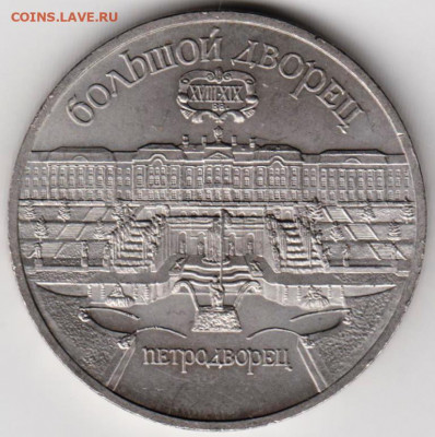 5 рублей 1990 г. Петродворец до 10.07. 20 г в 23.00 - 013