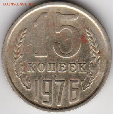 15 копеек 1976 г.  до 10.07. 20 г в 23.00 - 027