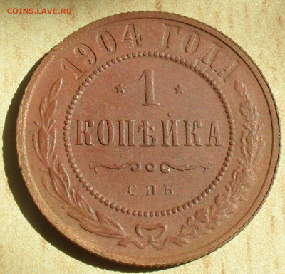 1 копейка 1904 года - SAM_0838.JPG