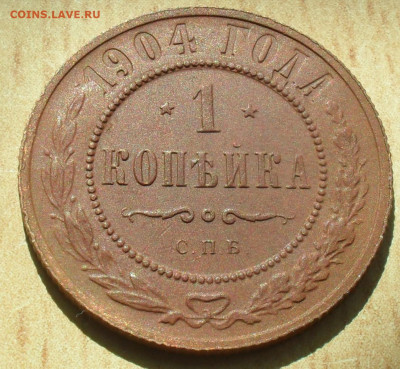 1 копейка 1904 года - SAM_0835.JPG