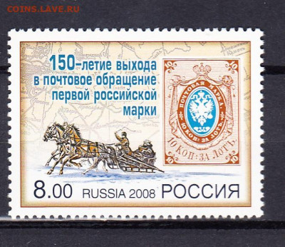 РФ 2008 150 лет русской марке 1м** до 09 07 - 210