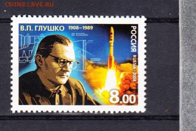 РФ 2008 Глушко 1м ** до 09 07 - 208