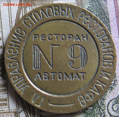 Жетон МТ, ресторан-автомат №9, 2 звезды, без прорезей - 301