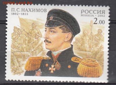 РФ 2002 Нахимов 1м** до 09 07 - 197