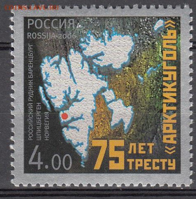 РФ 2006 Арктиуголь 1м** до 09 07 - 195