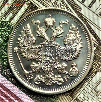 20 копеек 1912 ЭБ UNC до 7.07.20 22-15 мск - IMG_20200422_095244 (2)