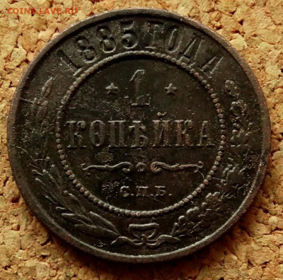 1 копейка 1885 СПБ До 7.07.2020 22-00 Москве - 2.JPG