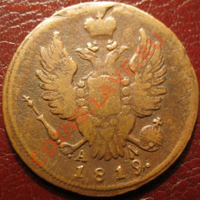 1 копейка 1819г.КМ АД - IMG_2884.JPG