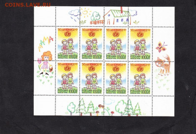 РФ 1996 ЮНИСЕФ малый лист до 09 07 - 153