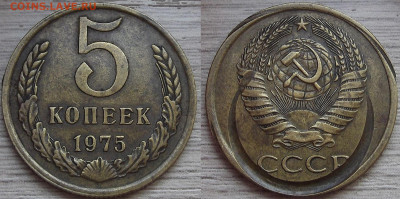 5 копеек 1975 год (вопрос к экспертам по бракам монет) - red3224240.JPG