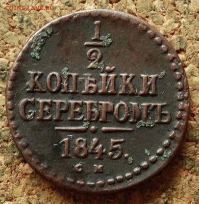 2 копейки Серебром 1845 СМ До 7.07.2020 22-00 по Москве - 2.JPG