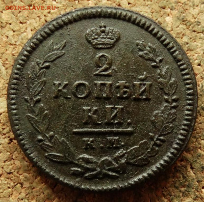 2 копейки 1823 КМ АМ До 7.07.2020 22-00 по Москве - 2.JPG