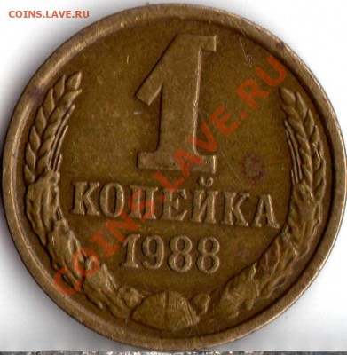 1 коп. 1988,89,91 част.чеканка вне гурт. кольца - img128