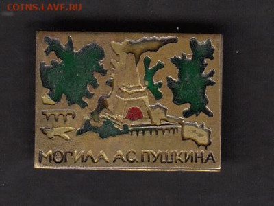 СССР значки могила Пушкина ( ТМ) до 08 07 - 6