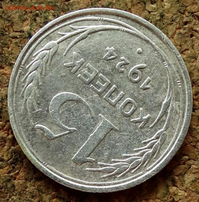 15 копеек 1924 До 7.07.2020 22-00 по Москве - 4.JPG
