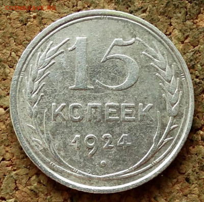 15 копеек 1924 До 7.07.2020 22-00 по Москве - 2.JPG