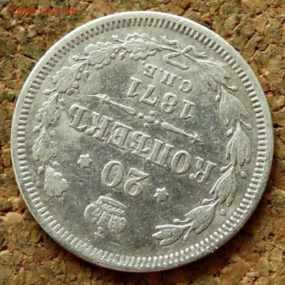 20 копеек 1871 СПБ HI  До 7.07.2020 22-00 по Москве - 4.JPG