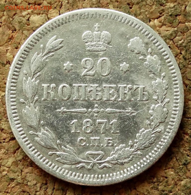 20 копеек 1871 СПБ HI  До 7.07.2020 22-00 по Москве - 2.JPG