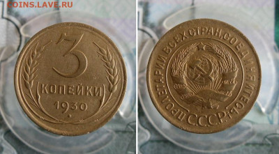 3 копейки 1928,1930 год До 9.07.20г 22.00 МСК - 2