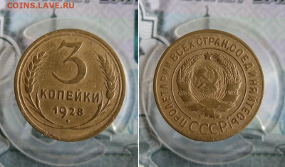 3 копейки 1928,1930 год До 9.07.20г 22.00 МСК - 1