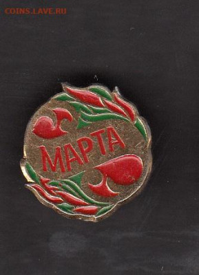 СССР значки 8 марта до 08 07 - 13