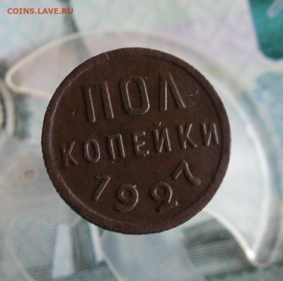 Пол копейки 1927 года До 9.07.20г 22.00 МСК - 1