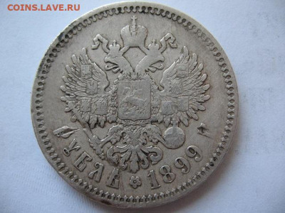Рубль 1899 года. Гурт ФЗ до 22-00 08.07.2020 г. - IMG_0005.JPG