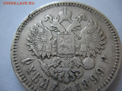Рубль 1899 года. Гурт ФЗ до 22-00 08.07.2020 г. - IMG_0006.JPG